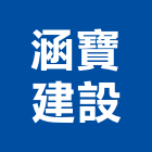 涵寶建設有限公司,西港