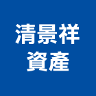 清景祥資產有限公司,高雄租售