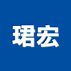 珺宏企業有限公司,工業,工業電鍍藥水,工業冷卻工程,工業排風