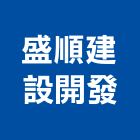 盛順建設開發有限公司,台南廠房,工廠廠房設計,蓋廠房,廠房租金