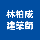 林柏成建築師事務所,台中m00137
