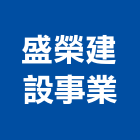 盛榮建設事業有限公司,台南批發,衛浴設備批發,水電材料批發,木材批發