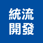 統流開發股份有限公司,台南廠房,工廠廠房設計,蓋廠房,廠房租金