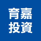育嘉投資有限公司,台北住宅,住宅營建,智慧住宅,集合住宅