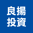 良揚投資股份有限公司,台北投資興建公共建設