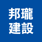 邦瓏建設股份有限公司,台北建築營造,營造廠,甲等舊制營造,舊制營造業