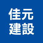 佳元建設股份有限公司,投資