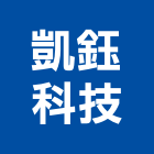 凱鈺科技股份有限公司,新竹縣市室內裝潢業,室內設計,室內裝修,室內裝修工程