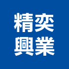 精奕興業股份有限公司,台南配線,配線槽,室內配線,配管配線