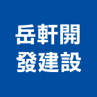 岳軒開發建設有限公司,台北工程營造,營造廠,甲等舊制營造,舊制營造業