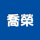 喬榮企業有限公司,台中住宅,住宅營建,智慧住宅,集合住宅