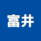 富井企業有限公司,台南大樓,大樓外牆燈,大樓弱電,大樓消防