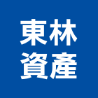 東林資產股份有限公司,台北資產管理服務,服務,景觀建築服務,園藝服務