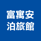 富寓安泊旅館股份有限公司,雲嘉南不動產,不動產投資,不動產仲介,不動產估價