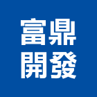 富鼎開發股份有限公司,雲嘉南不動產,不動產投資,不動產仲介,不動產估價