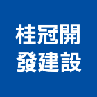 桂冠開發建設股份有限公司,宜蘭參與建案