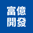 富億開發有限公司,台南廠房,工廠廠房設計,蓋廠房,廠房租金