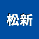 松新股份有限公司,台北大樓開發租售
