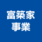 富築家事業有限公司,台南廠房,工廠廠房設計,蓋廠房,廠房租金