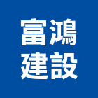 富鴻建設有限公司,台南大樓,大樓外牆燈,大樓弱電,大樓消防