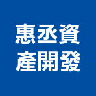 惠丞資產開發有限公司,台南廠房,工廠廠房設計,蓋廠房,廠房租金