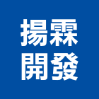 揚霖開發有限公司,台南大樓,大樓外牆燈,大樓弱電,大樓消防