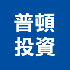 普頓投資股份有限公司,台南廠房,工廠廠房設計,蓋廠房,廠房租金