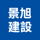 景旭建設有限公司,台南開發,土地開發,開發工程,土地整合開發