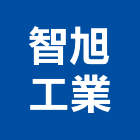 智旭工業有限公司,台南廠房,工廠廠房設計,蓋廠房,廠房租金