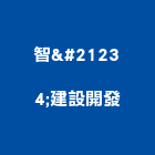 智勲建設開發有限公司,台南廠房,工廠廠房設計,蓋廠房,廠房租金