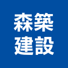 森築建設有限公司,租售
