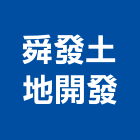 舜發土地開發有限公司,台南土地變更,土地變更,用地變更,變更