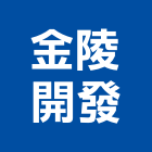 金陵開發股份有限公司,裝修設計,住宅設計,展場設計,景觀設計