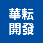 華耘開發股份有限公司,台南廠房,工廠廠房設計,蓋廠房,廠房租金