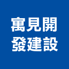 寓見開發建設有限公司,宜蘭參與建案