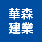 華森建業股份有限公司,台南廠房,工廠廠房設計,蓋廠房,廠房租金