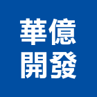 華億開發股份有限公司,台南廠房,工廠廠房設計,蓋廠房,廠房租金
