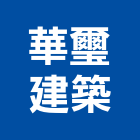 華璽建築股份有限公司,台南廠房,工廠廠房設計,蓋廠房,廠房租金
