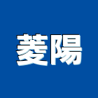菱陽企業股份有限公司,台南大樓,大樓外牆燈,大樓弱電,大樓消防