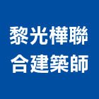 黎光樺聯合建築師事務所,台南03號
