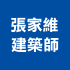 張家維建築師事務所,台南登記字