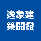 逸象建築開發股份有限公司,台南廠房,工廠廠房設計,蓋廠房,廠房租金