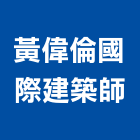 黃偉倫國際建築師事務所,文化,文化石材,文化石,文化瓦