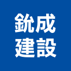 鈗成建設有限公司,台南其他工程,道路工程,模板工程,消防工程