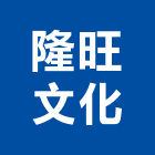 隆旺文化企業有限公司,台南文化瓦,日本文化瓦