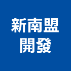 新南盟開發股份有限公司,台南廠房,工廠廠房設計,蓋廠房,廠房租金
