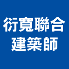 衍寬聯合建築師事務所,台南02號
