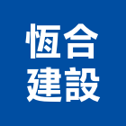 恆合建設股份有限公司,新北營建,營建,住宅營建,納骨塔營建