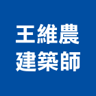 王維農建築師事務所,g00007