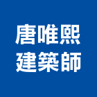 唐唯熙建築師事務所,台南登記字